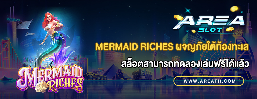 Mermaid Riches ผจญภัยใต้ท้องทะเล
